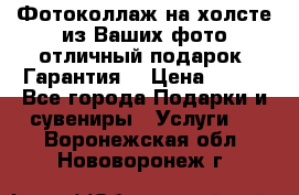 Фотоколлаж на холсте из Ваших фото отличный подарок! Гарантия! › Цена ­ 900 - Все города Подарки и сувениры » Услуги   . Воронежская обл.,Нововоронеж г.